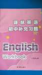 2020年譯林英語初中補(bǔ)充習(xí)題八年級上冊譯林版