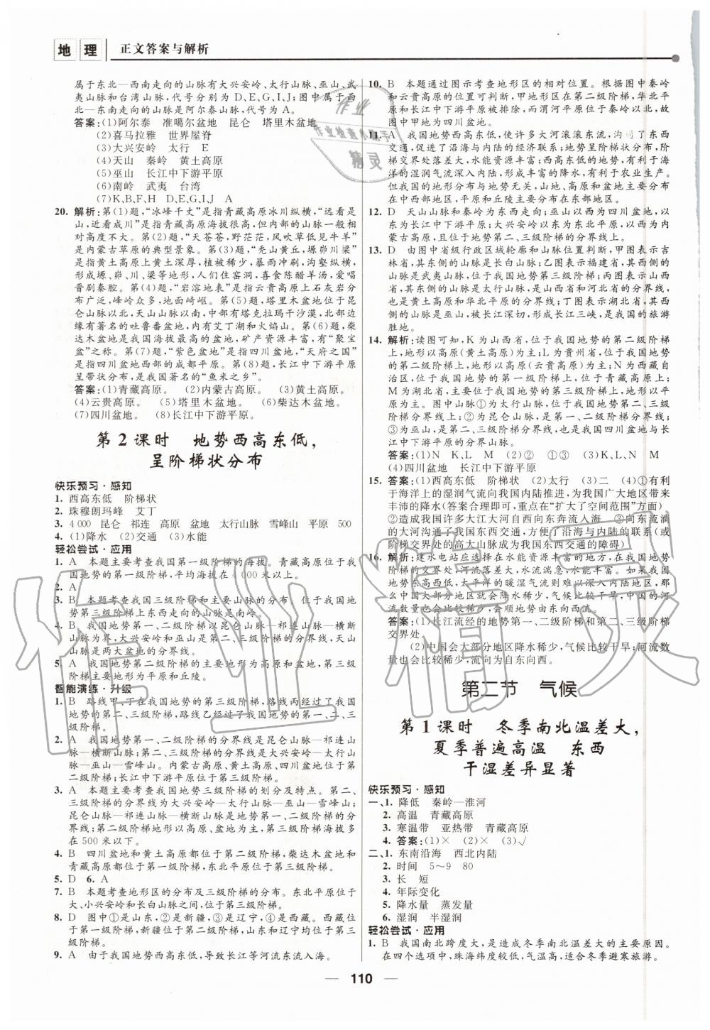 2020年新課程自主學(xué)習(xí)與測評初中地理八年級上冊人教版 第4頁