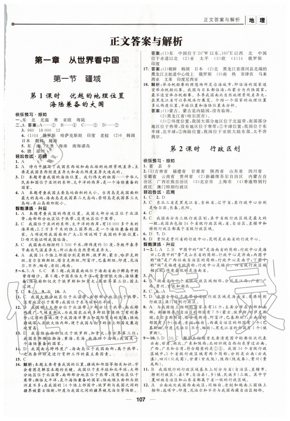 2020年新課程自主學(xué)習(xí)與測(cè)評(píng)初中地理八年級(jí)上冊(cè)人教版 第1頁(yè)