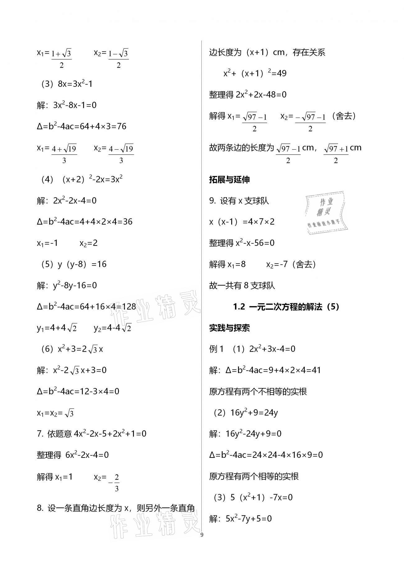 2020年课课练初中数学九年级上册苏科版 参考答案第9页