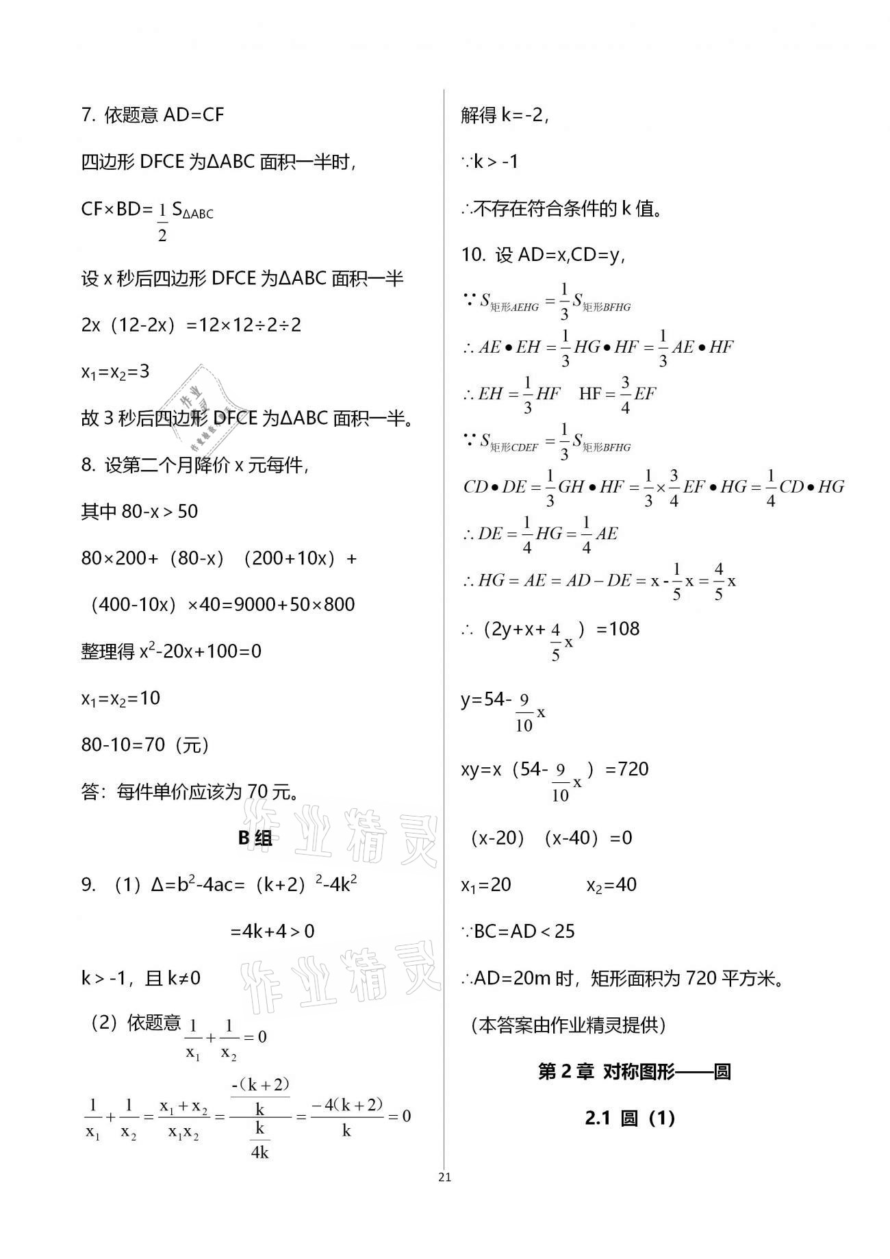 2020年课课练初中数学九年级上册苏科版 参考答案第21页