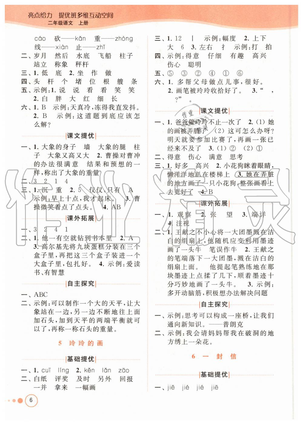 2020年亮點(diǎn)給力提優(yōu)班多維互動(dòng)空間二年級(jí)語(yǔ)文上冊(cè)人教版 參考答案第6頁(yè)