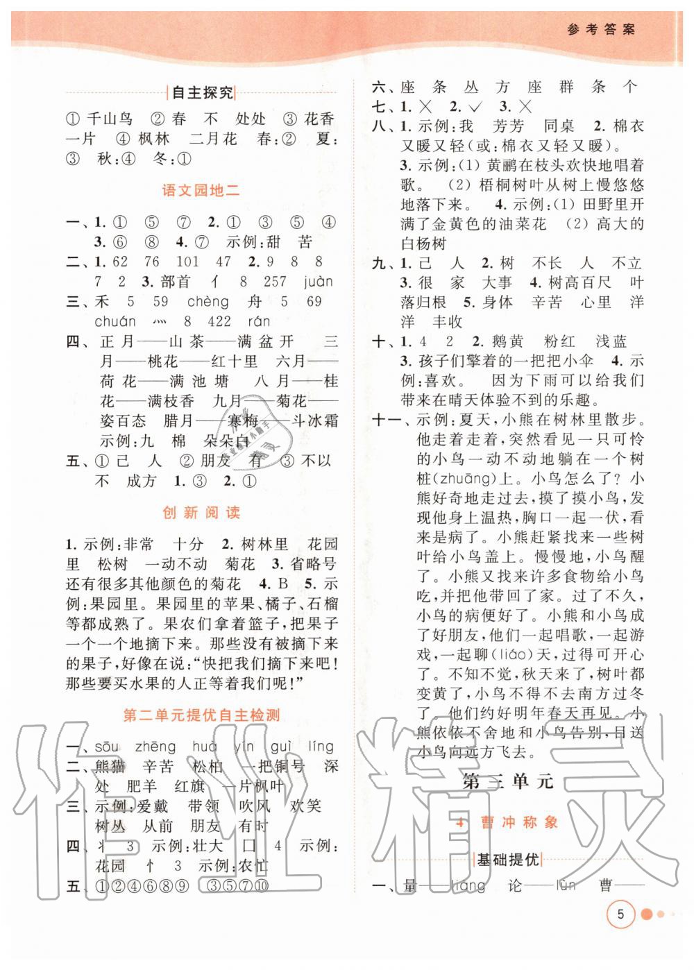 2020年亮點(diǎn)給力提優(yōu)班多維互動(dòng)空間二年級(jí)語(yǔ)文上冊(cè)人教版 參考答案第5頁(yè)