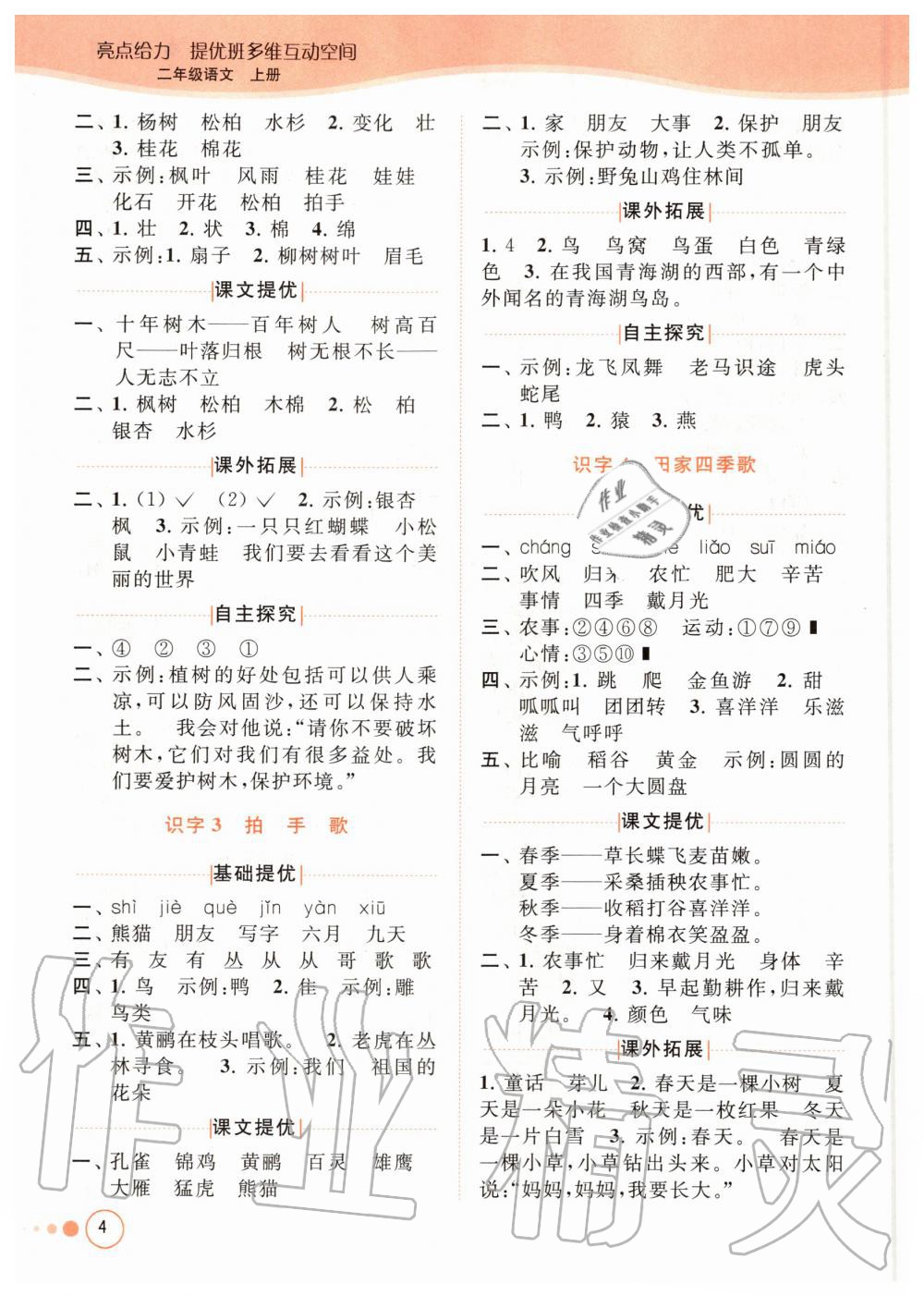 2020年亮點(diǎn)給力提優(yōu)班多維互動(dòng)空間二年級語文上冊人教版 參考答案第4頁