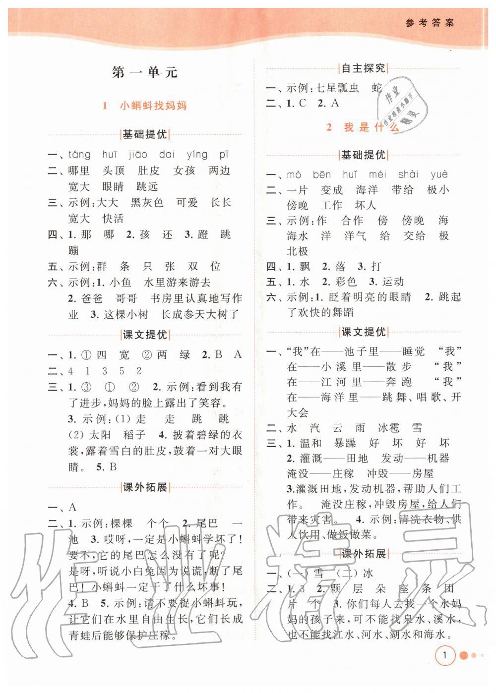 2020年亮點(diǎn)給力提優(yōu)班多維互動(dòng)空間二年級(jí)語文上冊人教版 參考答案第1頁