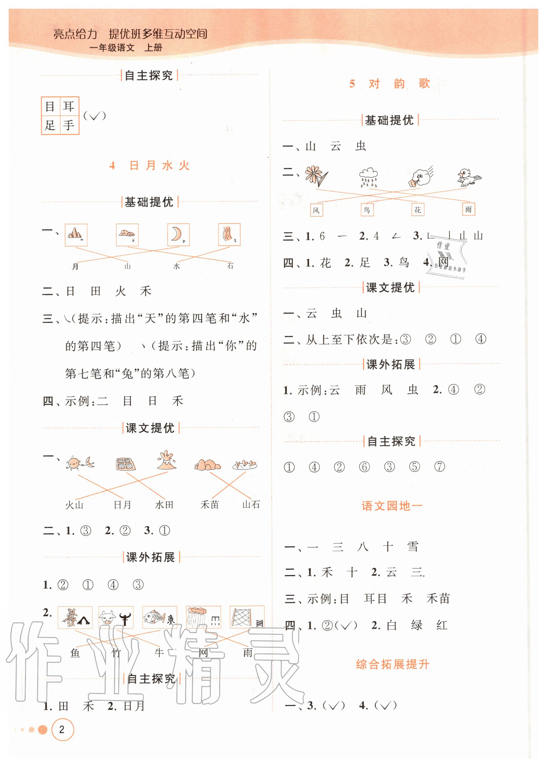 2020年亮點(diǎn)給力提優(yōu)班多維互動(dòng)空間一年級(jí)語文上冊(cè)人教版 參考答案第2頁