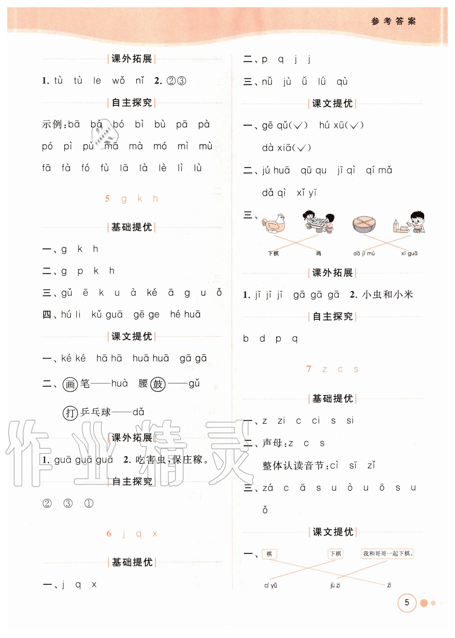 2020年亮點(diǎn)給力提優(yōu)班多維互動(dòng)空間一年級(jí)語文上冊(cè)人教版 參考答案第5頁