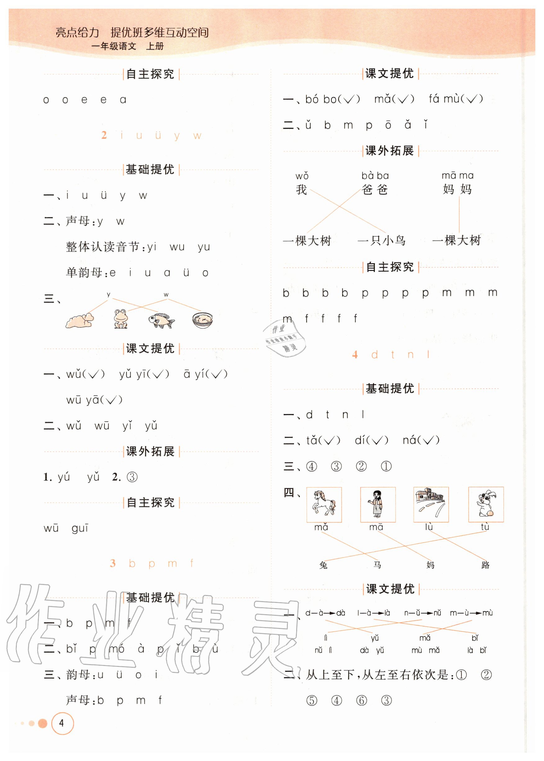 2020年亮點(diǎn)給力提優(yōu)班多維互動(dòng)空間一年級語文上冊人教版 參考答案第4頁