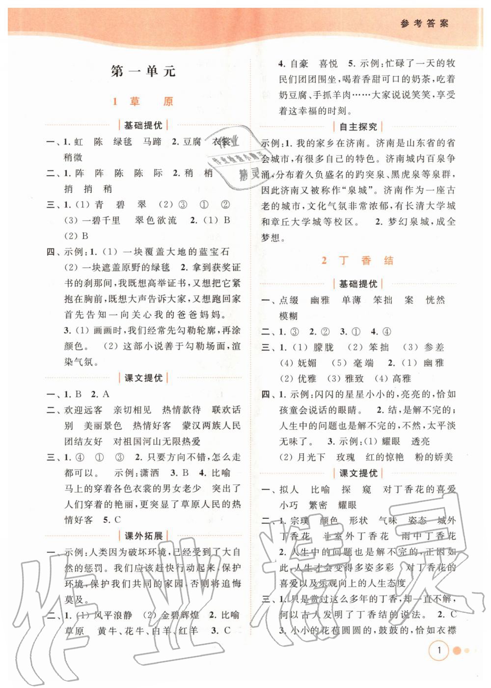 2020年亮點(diǎn)給力提優(yōu)班多維互動(dòng)空間六年級(jí)語(yǔ)文上冊(cè)人教版 參考答案第1頁(yè)