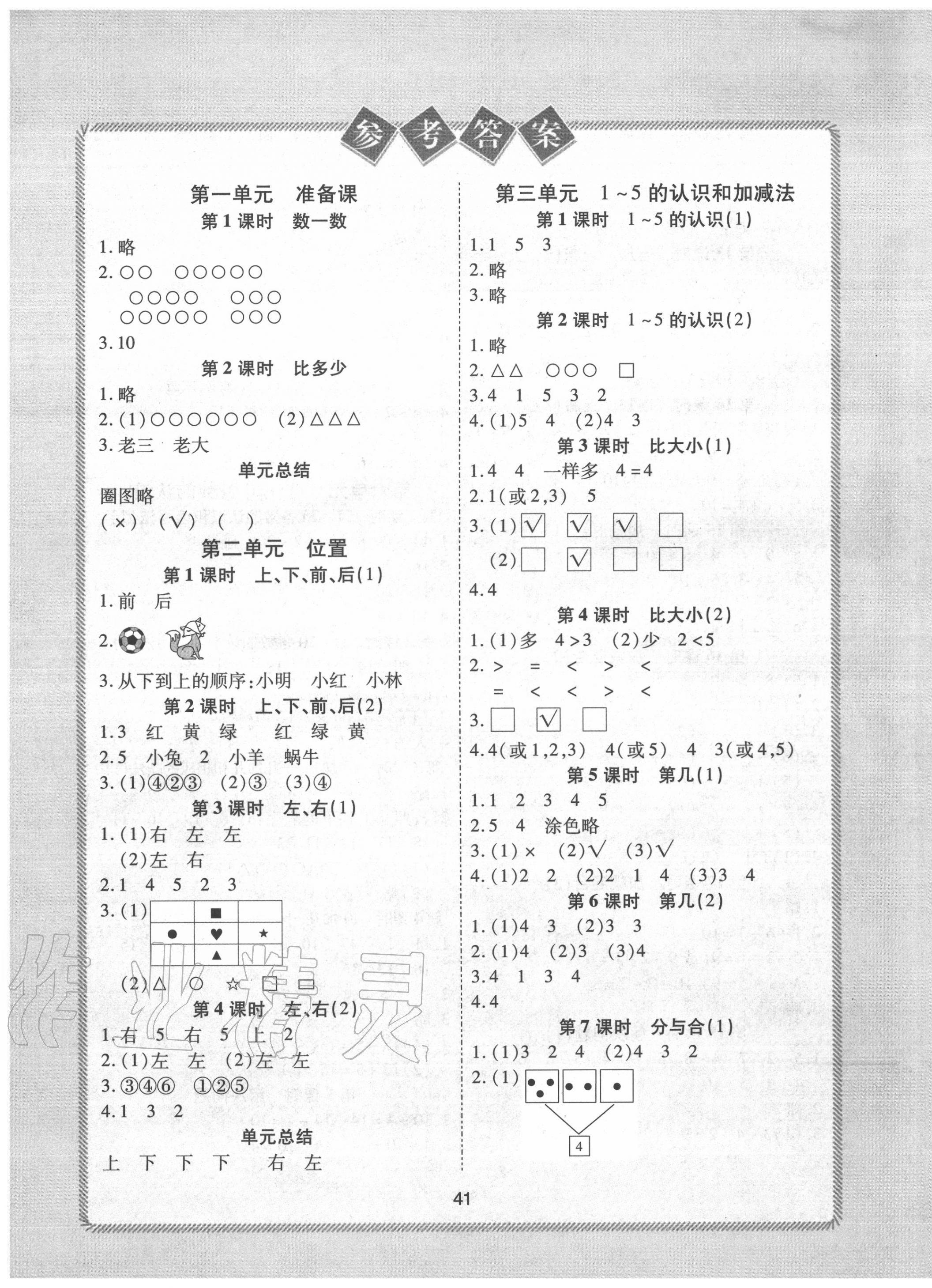 2020年黃岡課課練一年級(jí)數(shù)學(xué)上冊(cè)人教版 第1頁(yè)