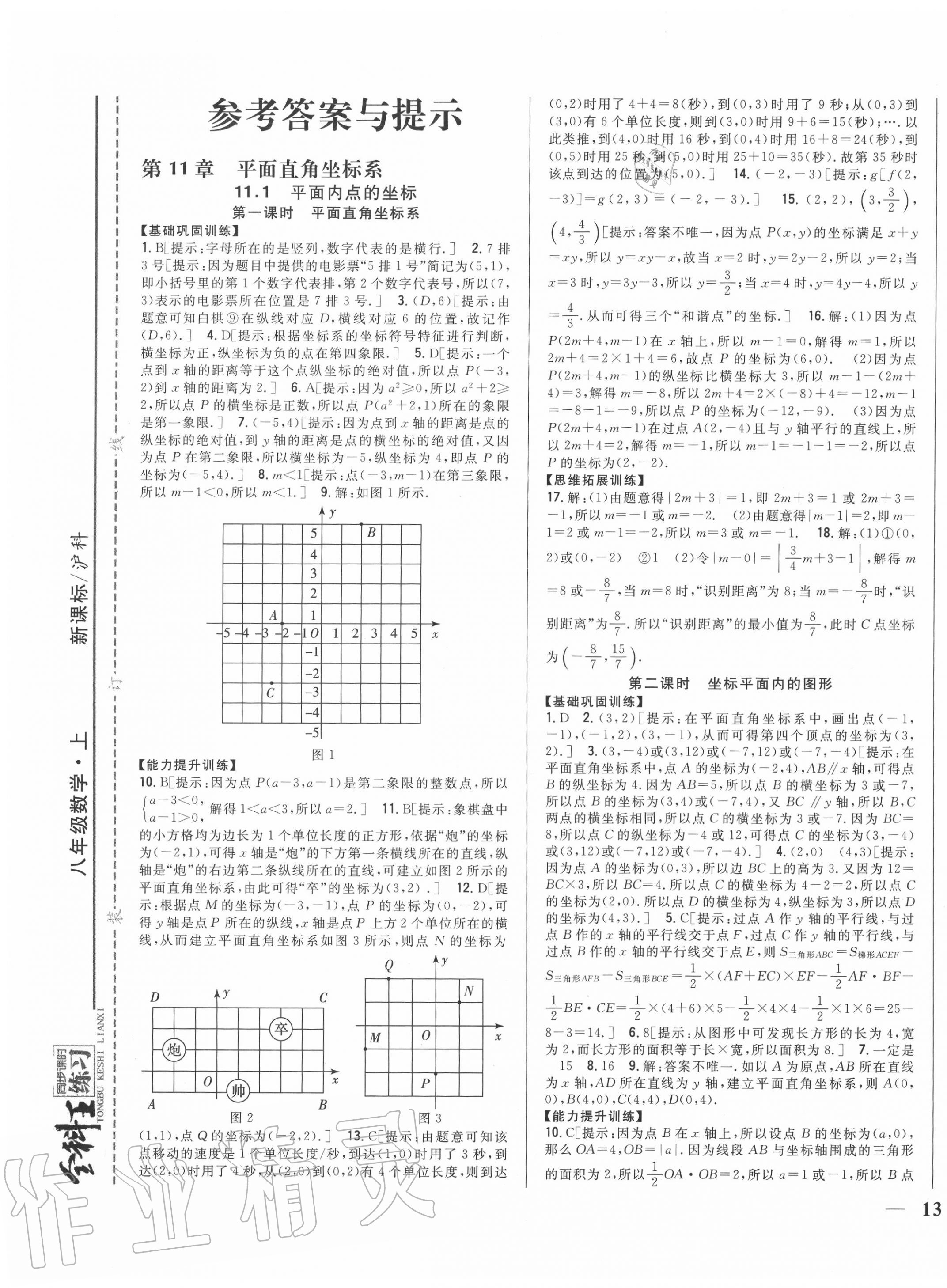 2020年全科王同步課時(shí)練習(xí)八年級(jí)數(shù)學(xué)上冊(cè)滬科版 參考答案第1頁