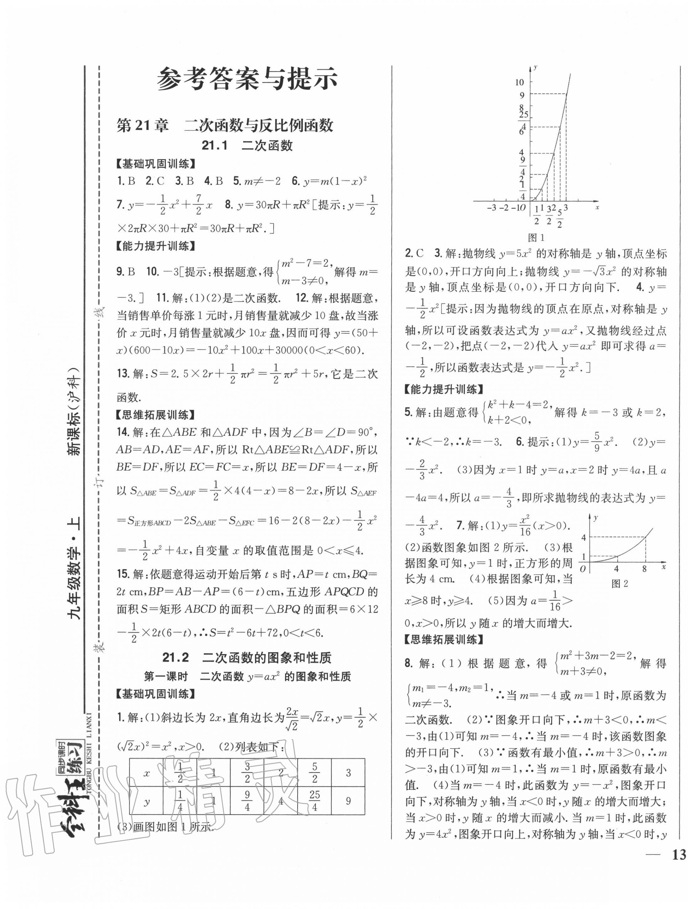 2020年全科王同步课时练习九年级数学上册沪科版 参考答案第1页