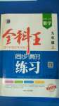 2020年全科王同步課時練習九年級數(shù)學上冊滬科版