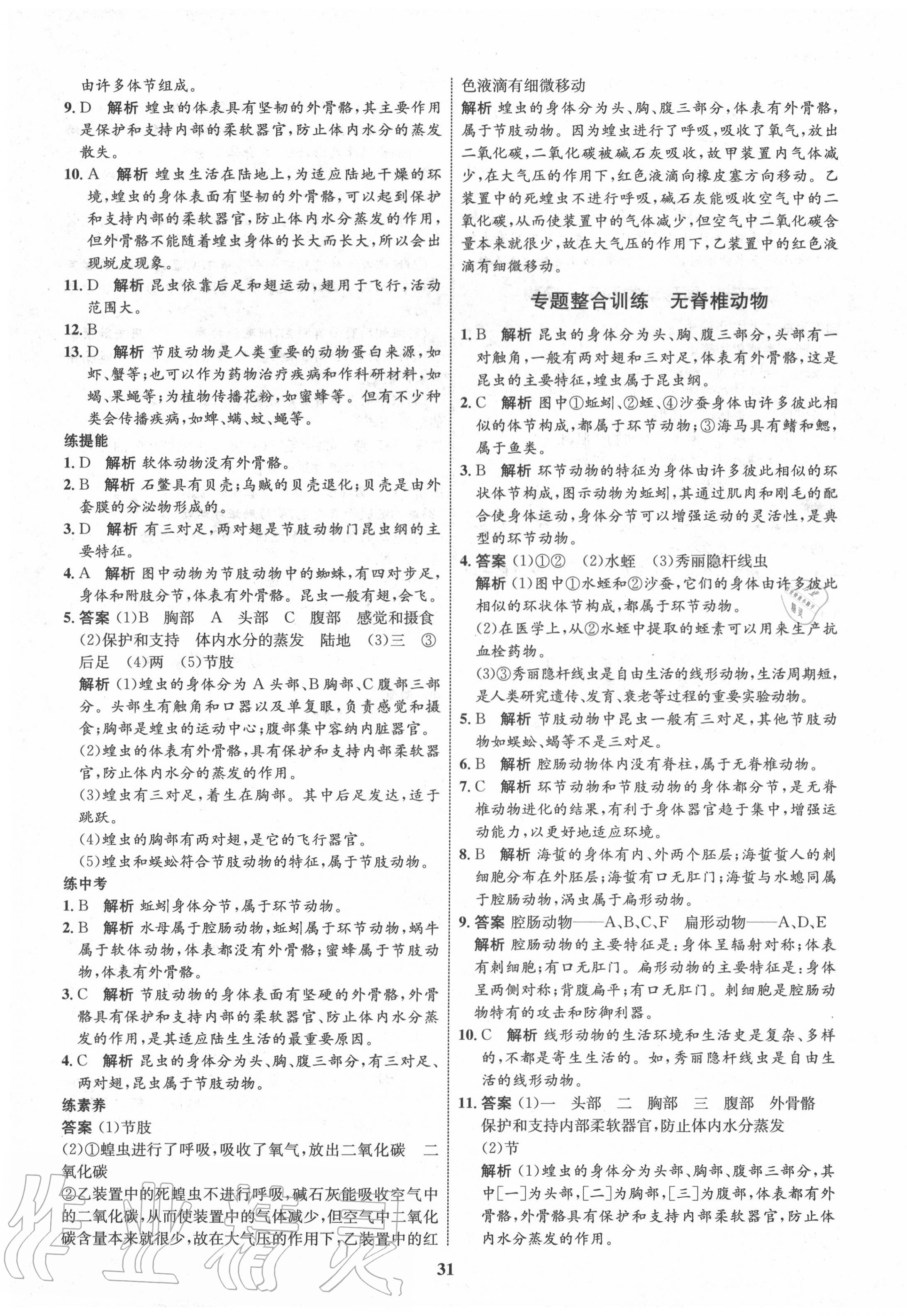 2020年初中同步學(xué)考優(yōu)化設(shè)計(jì)八年級(jí)生物上冊(cè)人教版 第3頁(yè)