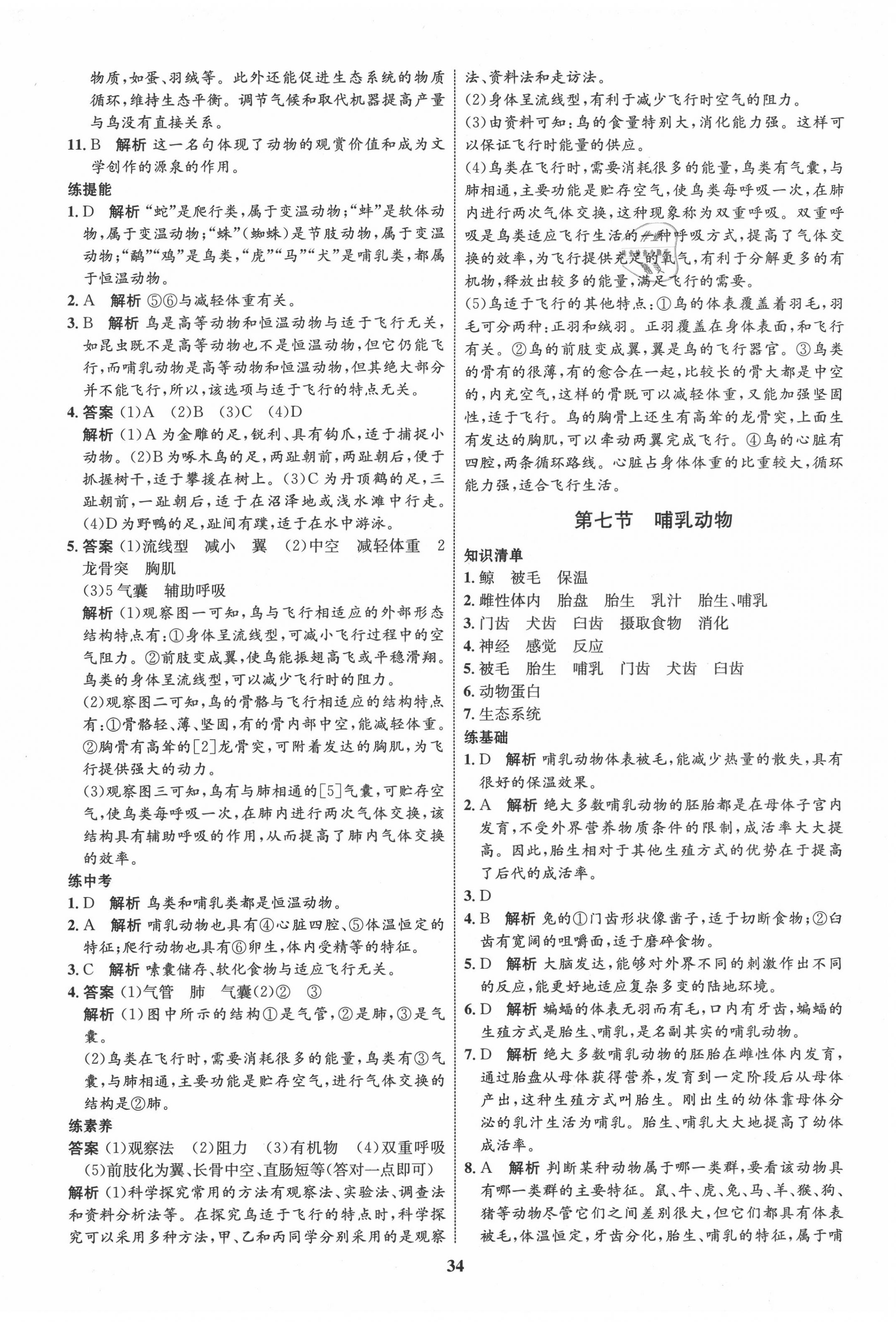 2020年初中同步學(xué)考優(yōu)化設(shè)計(jì)八年級(jí)生物上冊(cè)人教版 第6頁(yè)