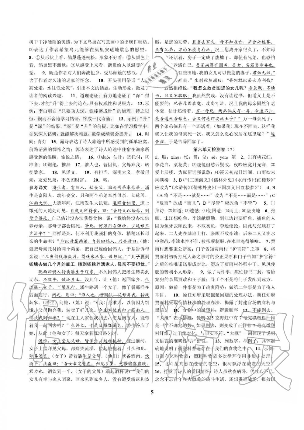 2020年挑戰(zhàn)100單元檢測(cè)試卷九年級(jí)語文全一冊(cè)人教版 參考答案第5頁(yè)