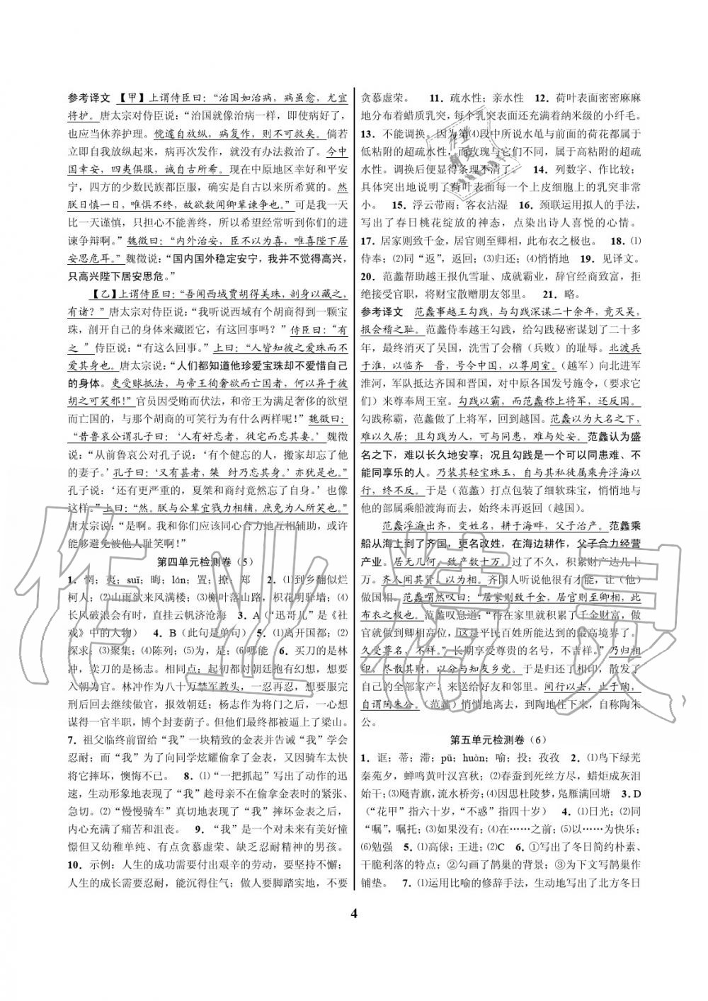 2020年挑戰(zhàn)100單元檢測試卷九年級語文全一冊人教版 參考答案第4頁