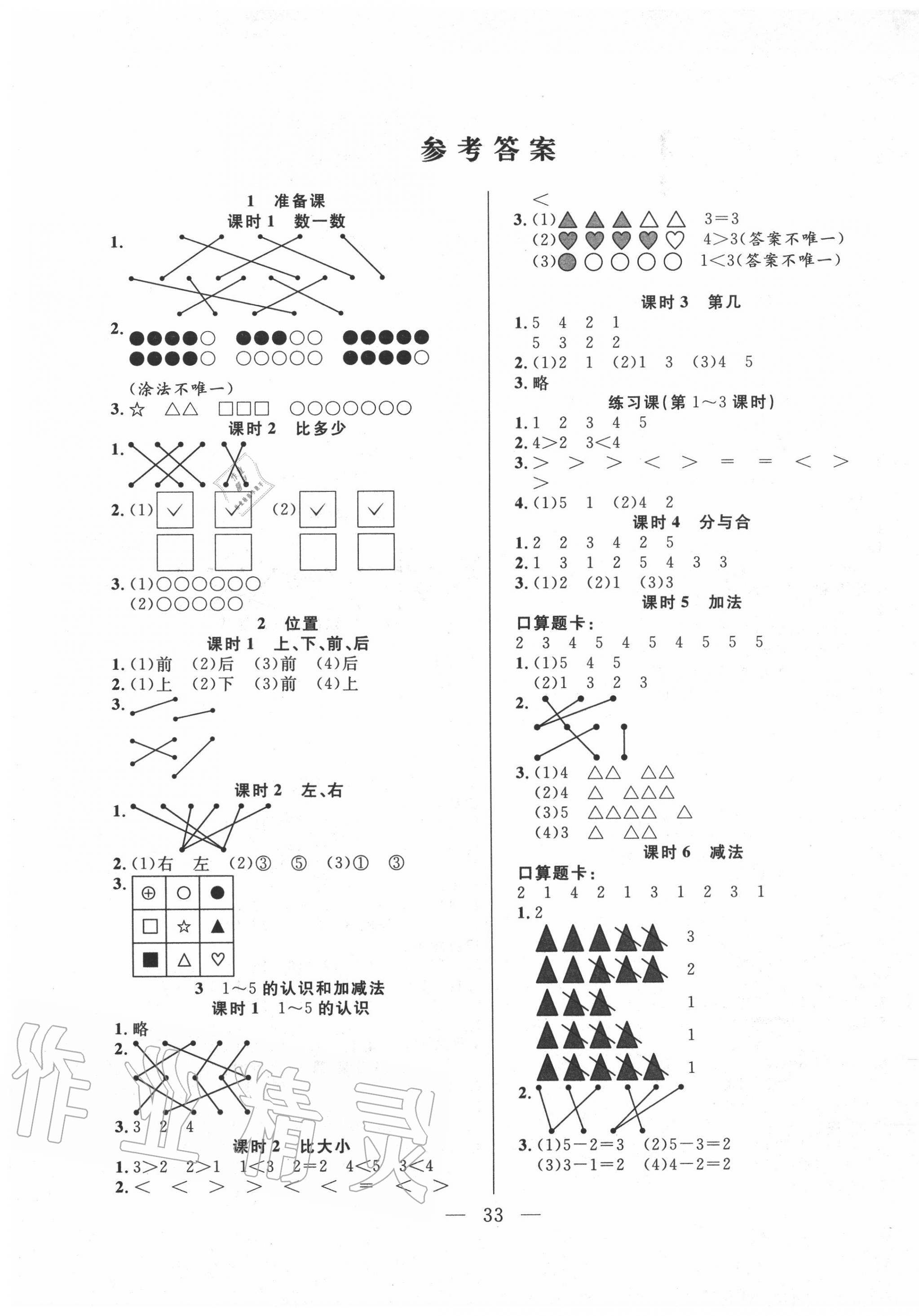 2020年優(yōu)等生全優(yōu)計(jì)劃一年級(jí)數(shù)學(xué)上冊(cè)人教版 第1頁(yè)