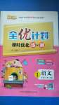 2020年優(yōu)等生全優(yōu)計劃一年級語文上冊人教版