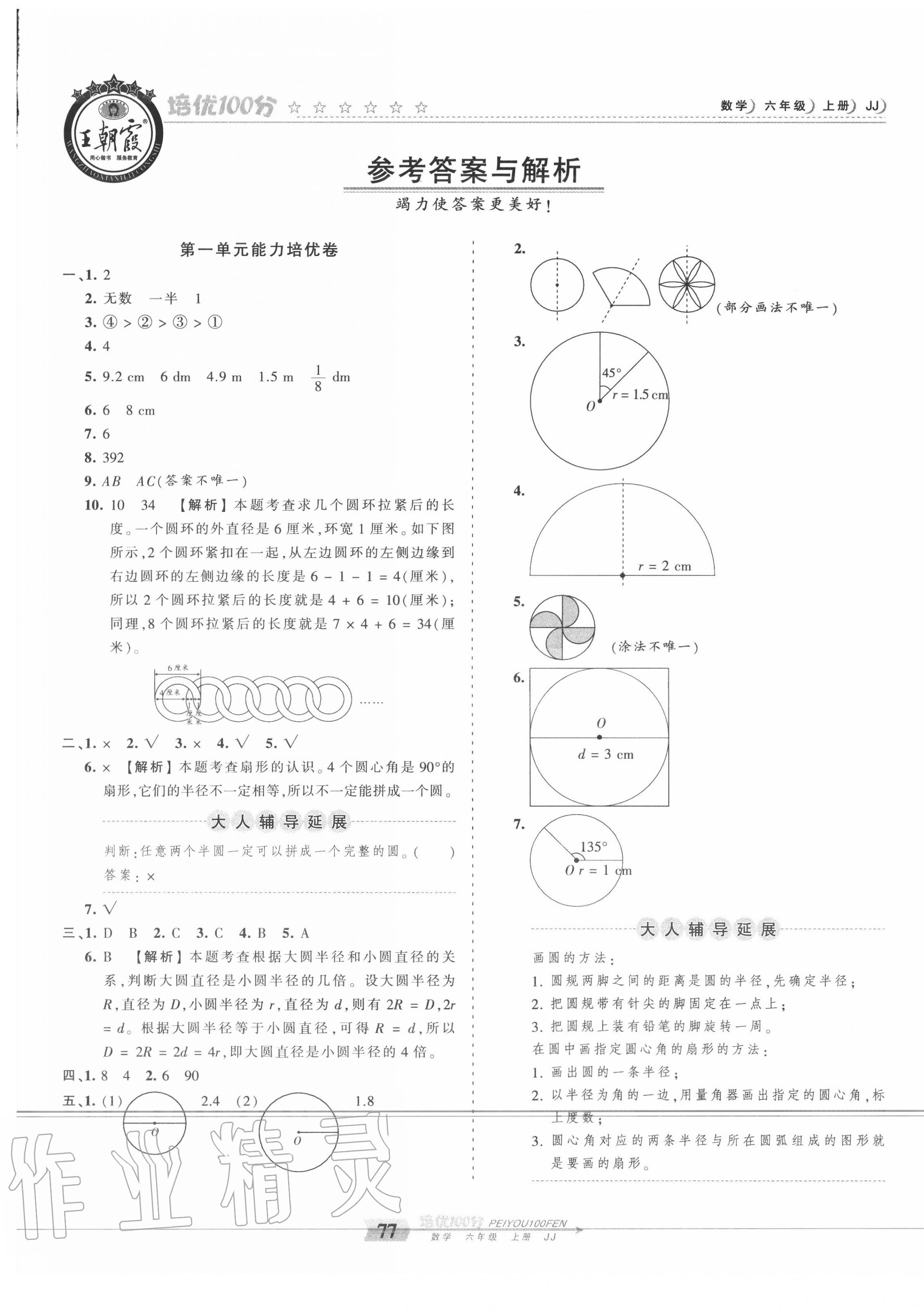 2020年王朝霞培优100分六年级数学上册冀教版 第1页