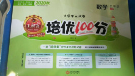 2020年王朝霞培優(yōu)100分五年級數(shù)學(xué)上冊冀教版