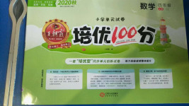 2020年王朝霞培优100分四年级数学上册冀教版