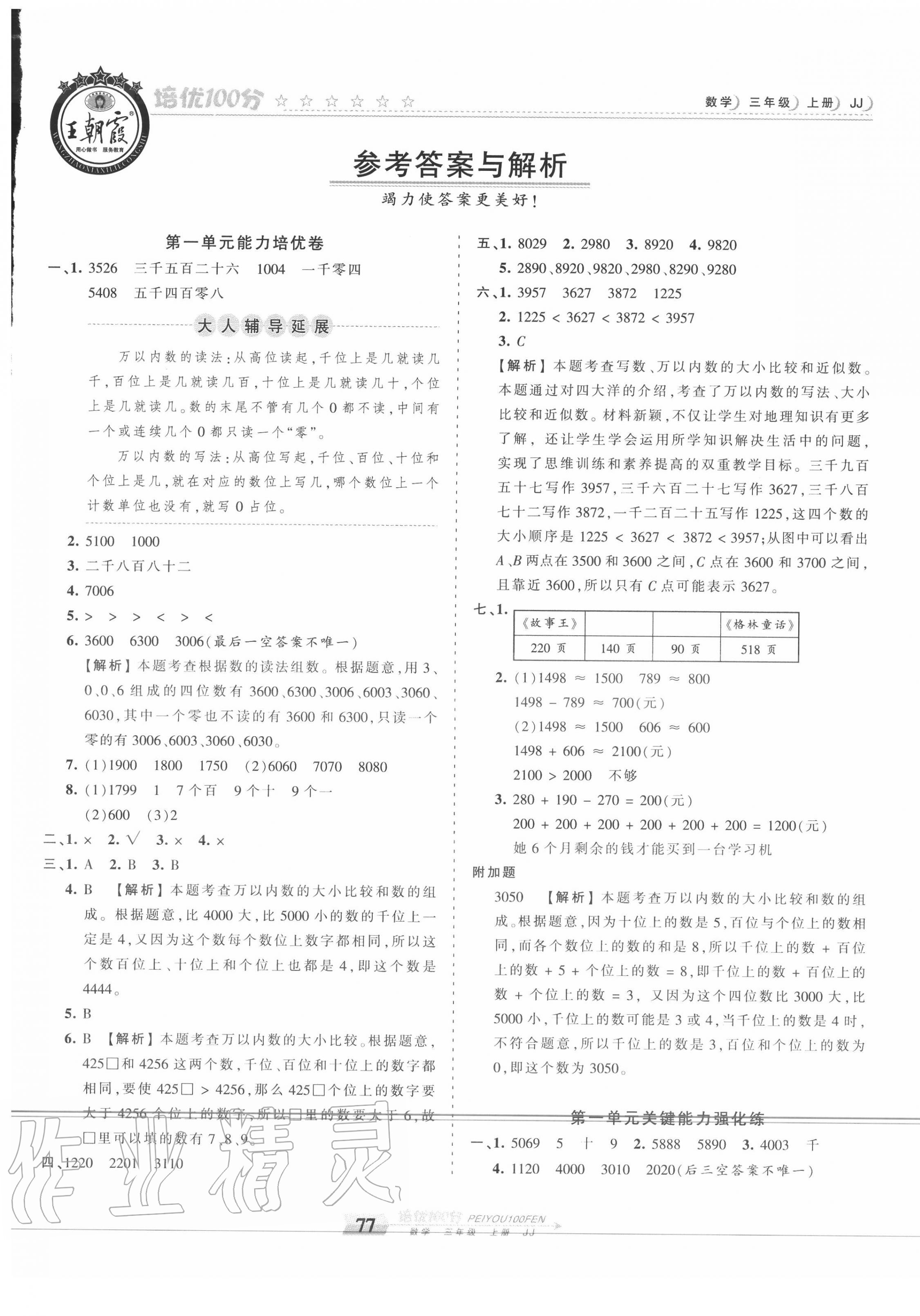 2020年王朝霞培优100分三年级数学上册冀教版 第1页