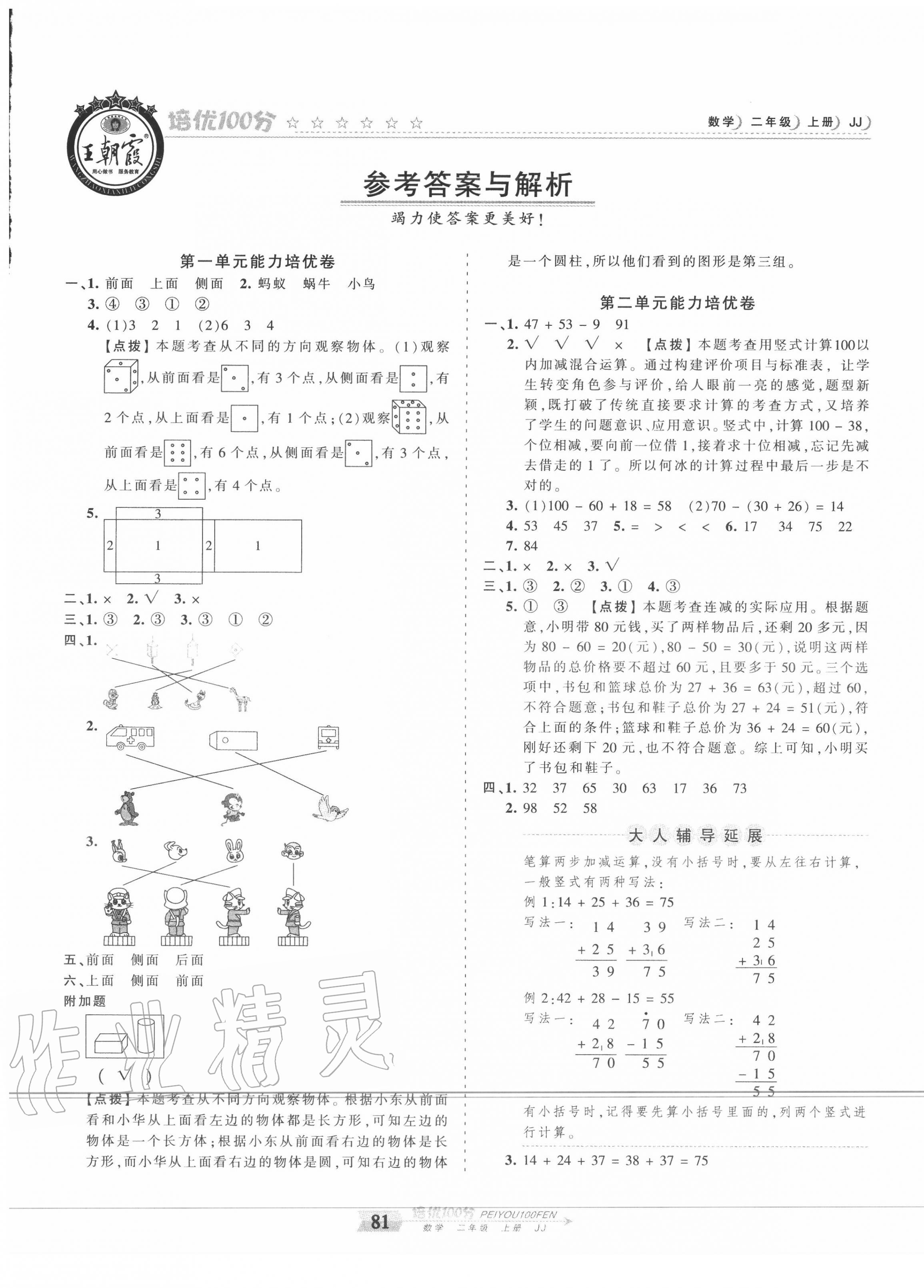 2020年王朝霞培優(yōu)100分二年級(jí)數(shù)學(xué)上冊(cè)冀教版 第1頁(yè)