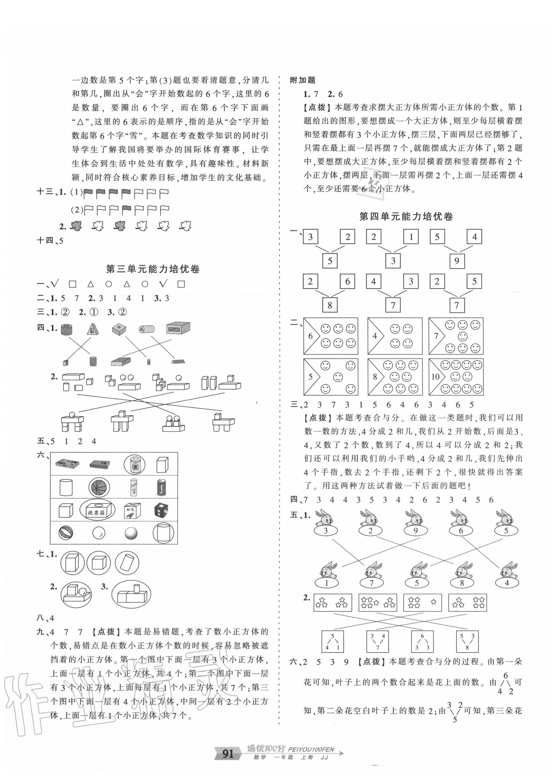 2020年王朝霞培优100分一年级数学上册冀教版 第3页