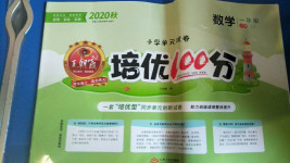 2020年王朝霞培優(yōu)100分一年級數(shù)學(xué)上冊冀教版