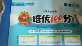 2020年王朝霞培優(yōu)100分四年級英語上冊外研版