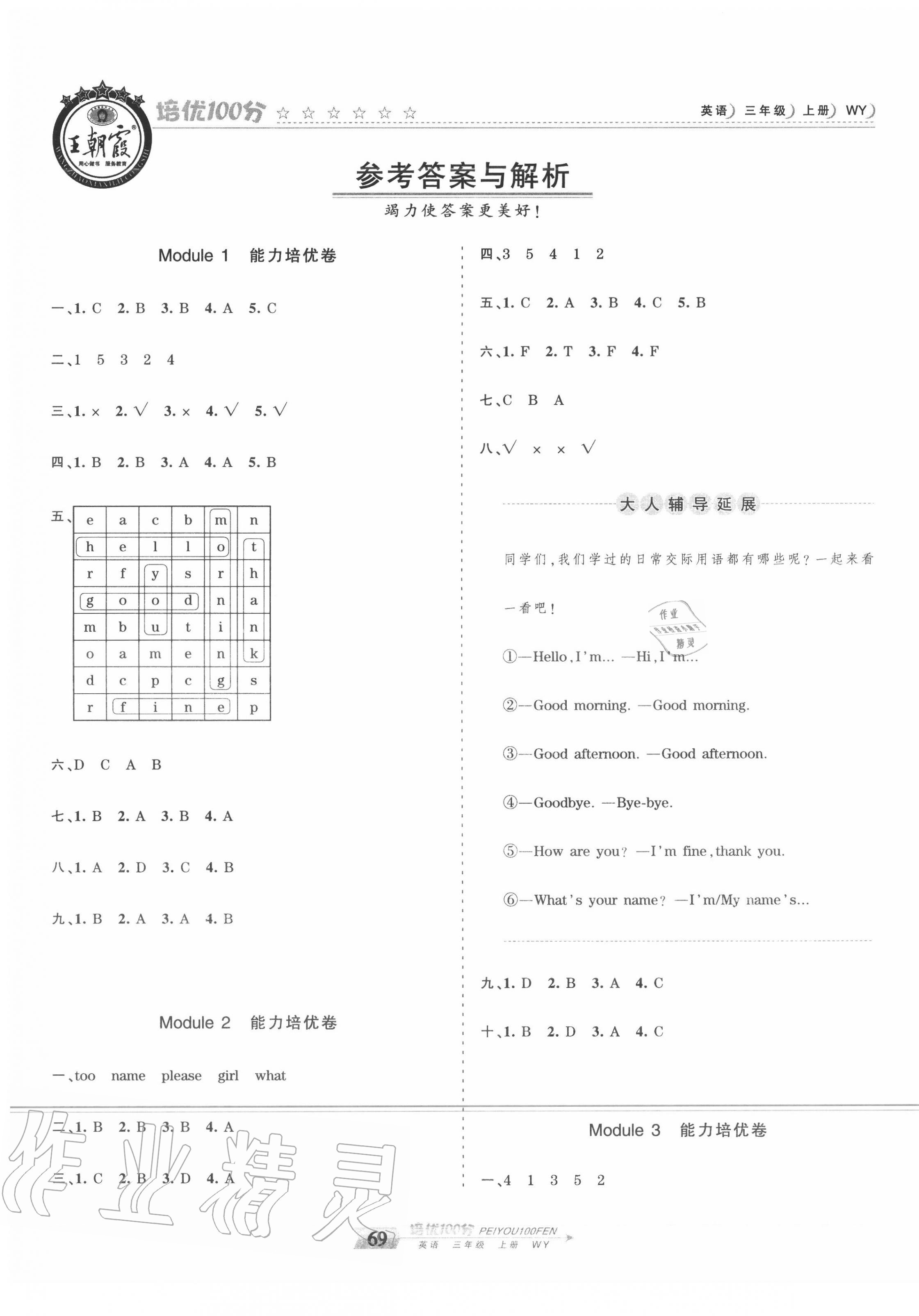 2020年王朝霞培优100分三年级英语上册外研版 第1页