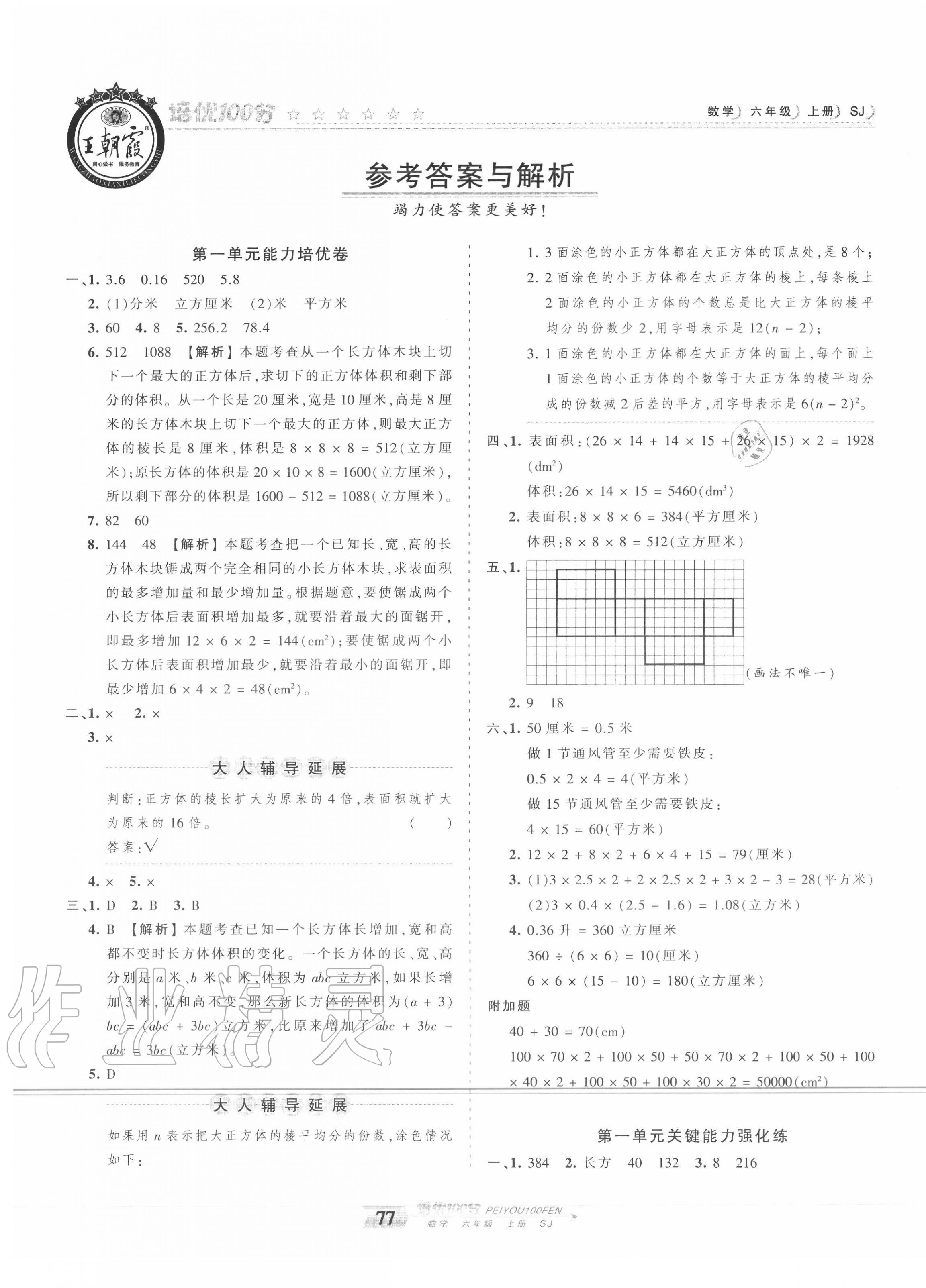 2020年王朝霞培優(yōu)100分六年級數(shù)學(xué)上冊蘇教版 第1頁