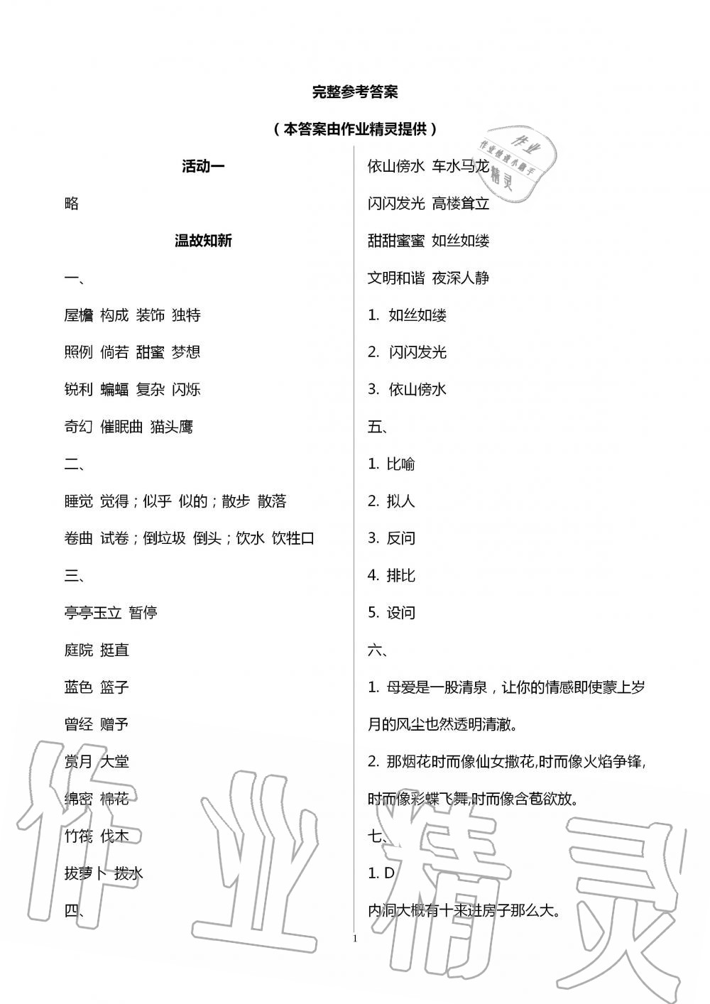 2020年优佳学案暑假活动四年级语文人教版 第1页