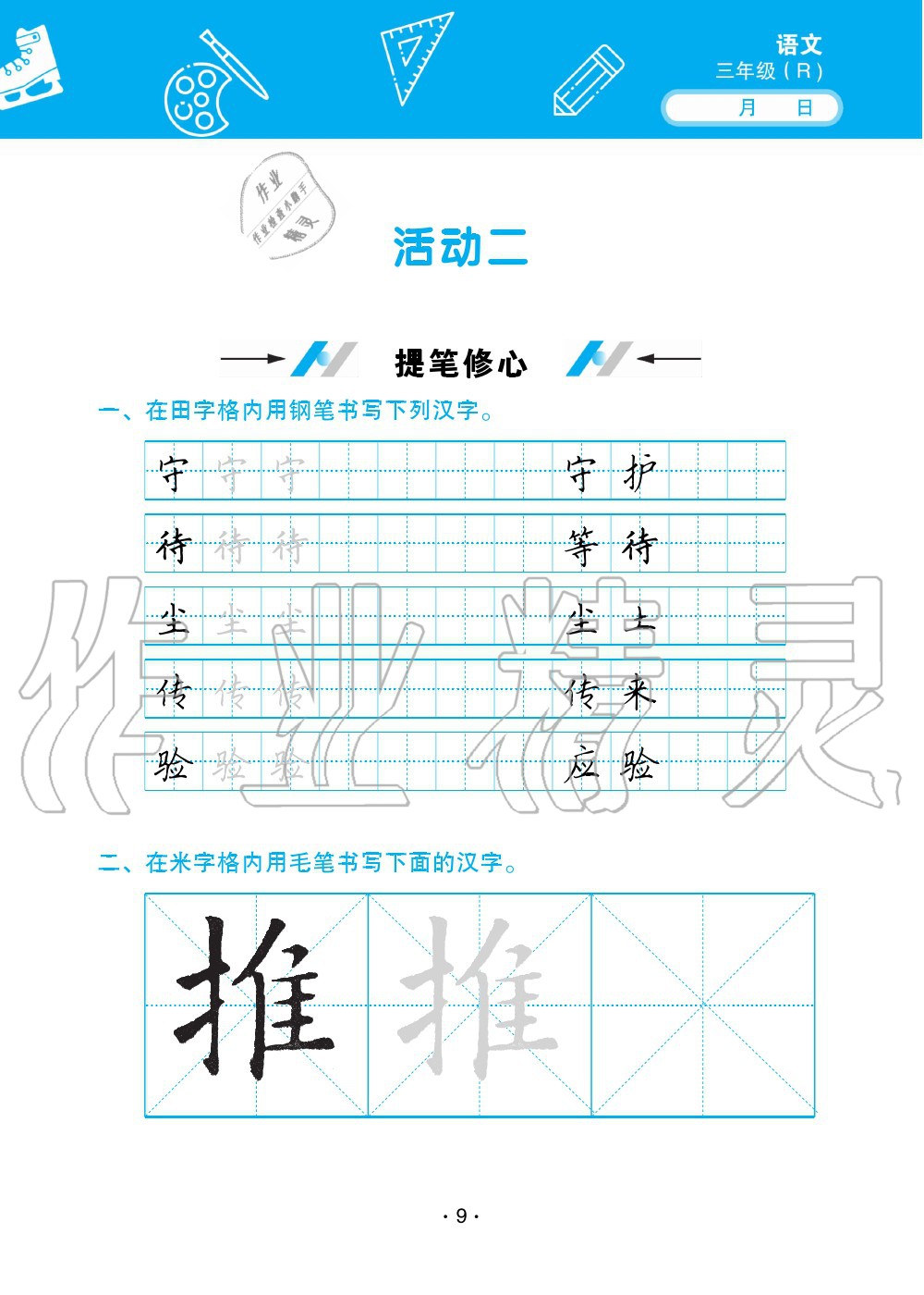 2020年優(yōu)佳學(xué)案暑假活動(dòng)三年級(jí)語(yǔ)文人教版 第9頁(yè)