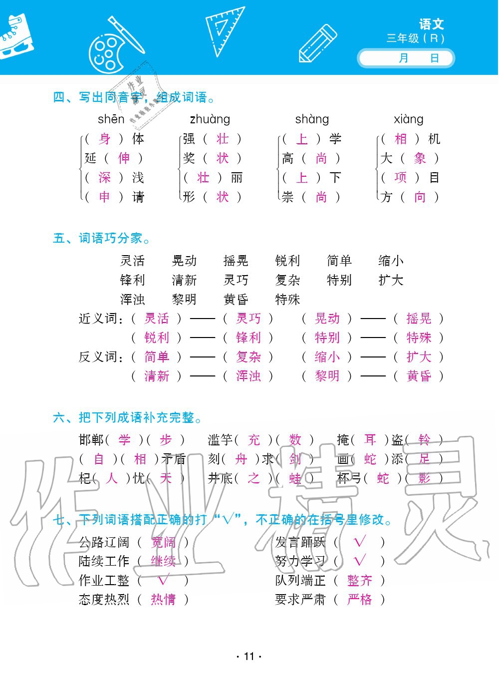 2020年優(yōu)佳學(xué)案暑假活動(dòng)三年級(jí)語(yǔ)文人教版 第11頁(yè)