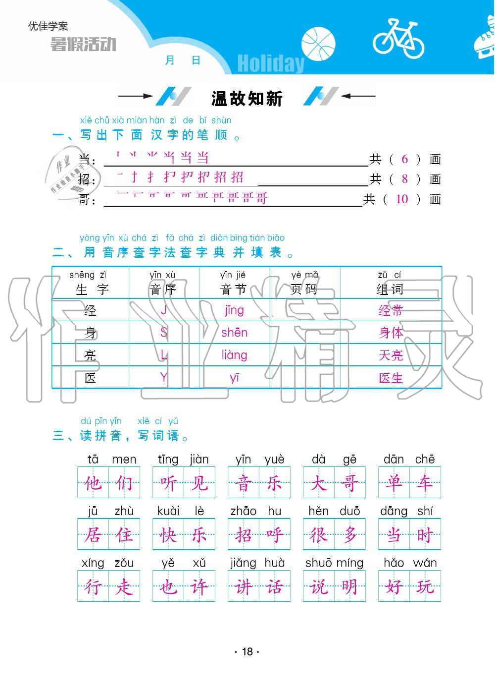 2020年优佳学案暑假活动一年级语文人教版 第18页