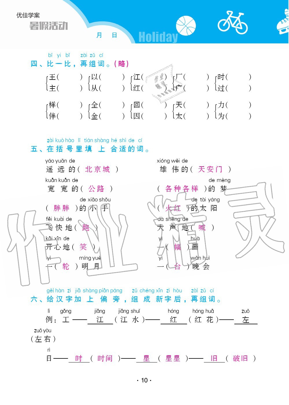 2020年優(yōu)佳學(xué)案暑假活動一年級語文人教版 第10頁