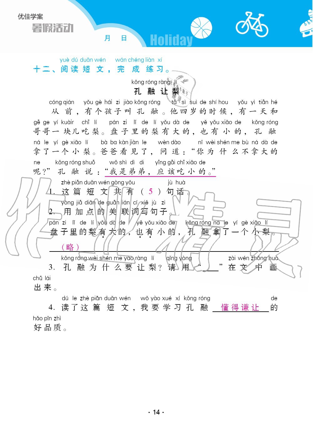 2020年優(yōu)佳學(xué)案暑假活動(dòng)一年級(jí)語(yǔ)文人教版 第14頁(yè)