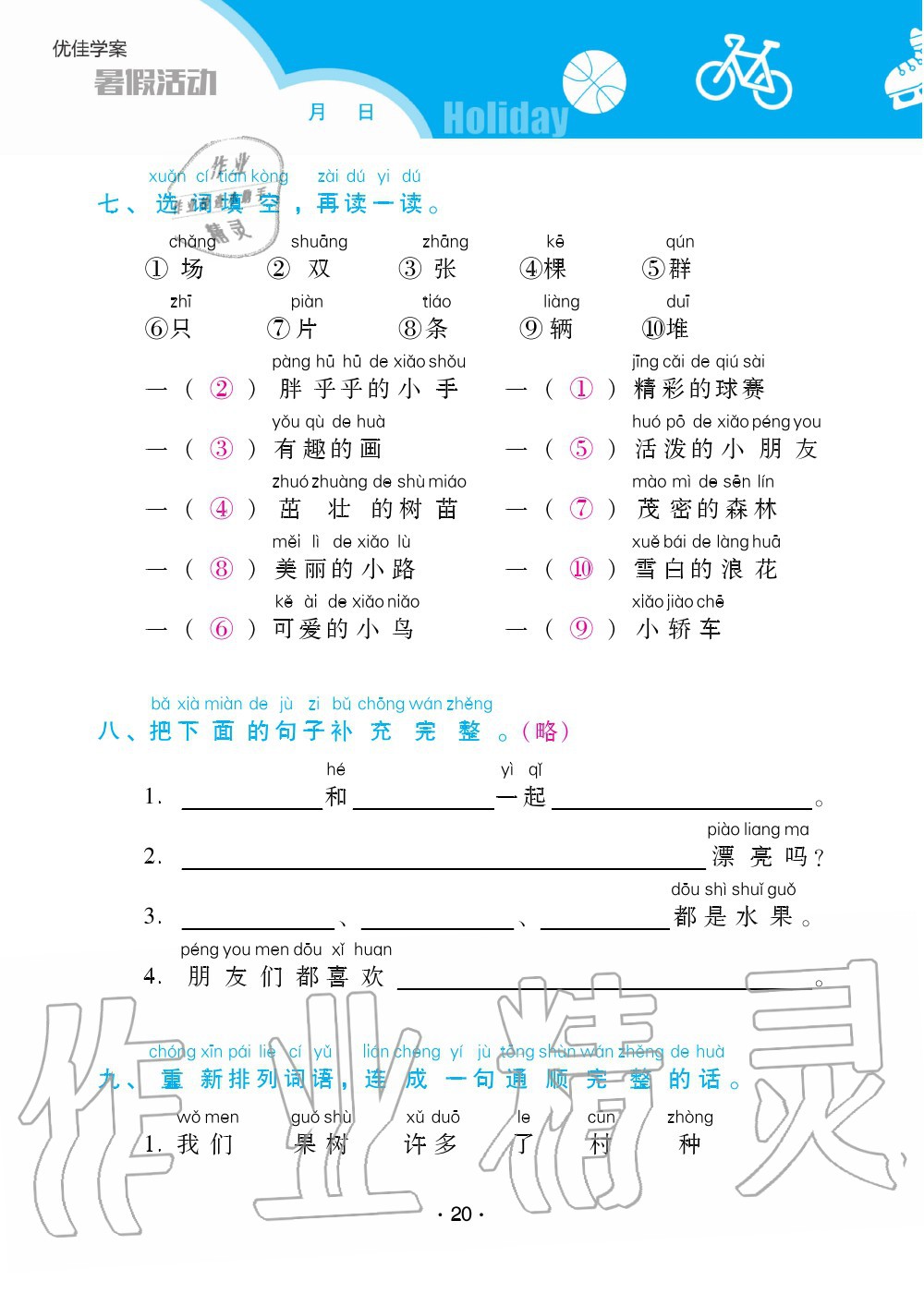 2020年优佳学案暑假活动一年级语文人教版 第20页