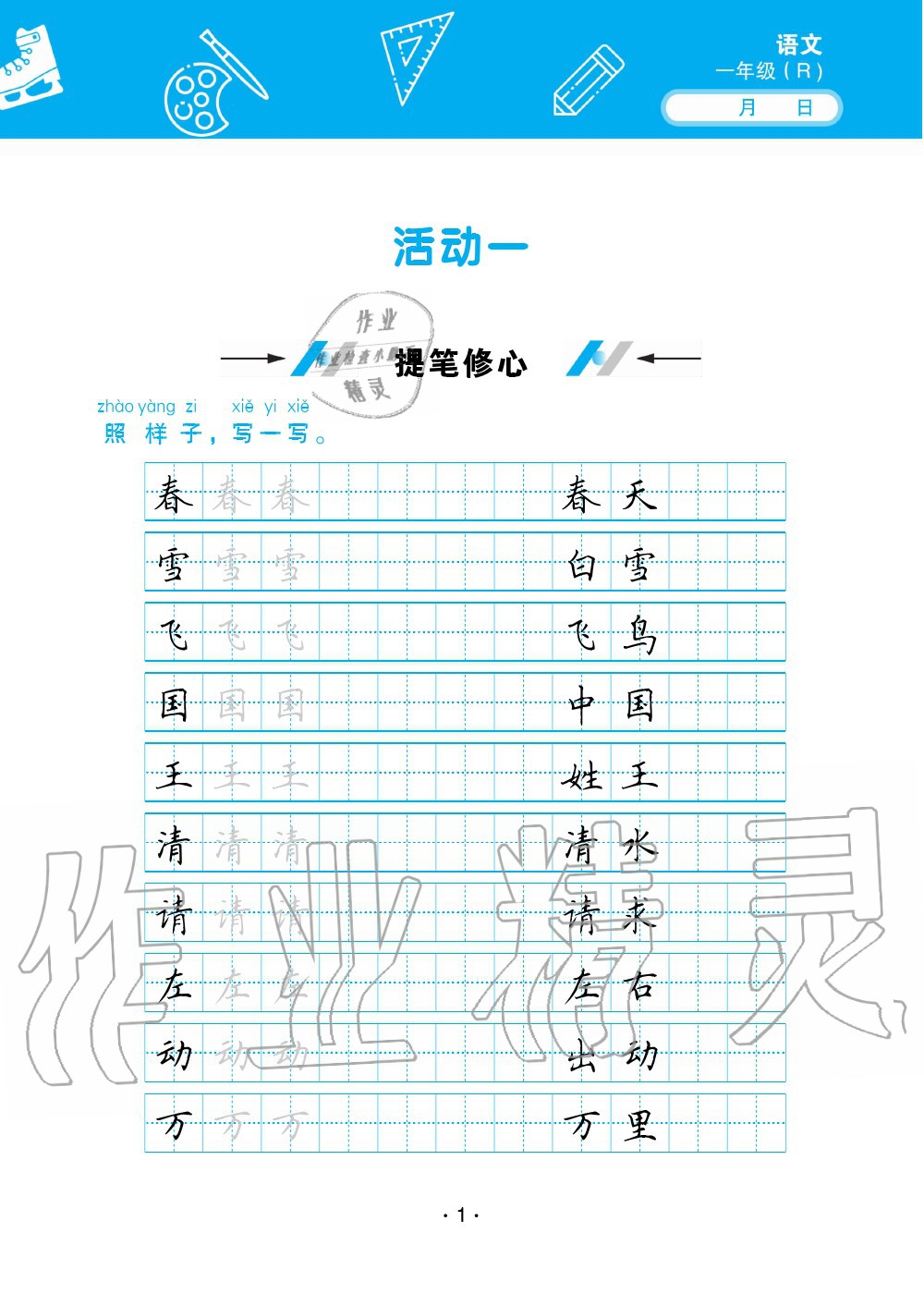 2020年优佳学案暑假活动一年级语文人教版 第1页