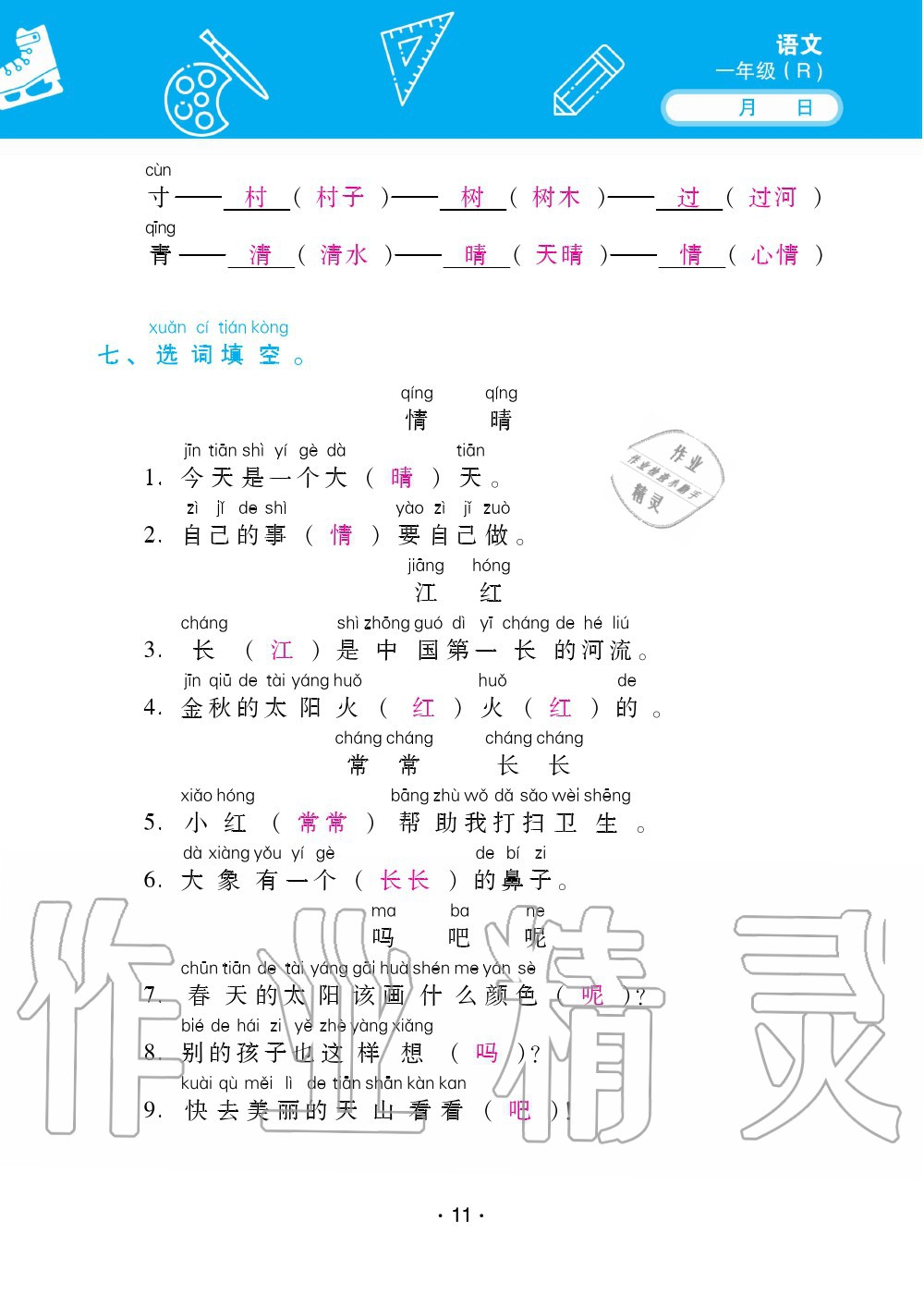 2020年优佳学案暑假活动一年级语文人教版 第11页