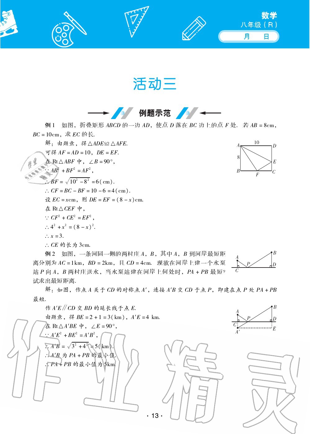 2020年優(yōu)佳學(xué)案暑假活動(dòng)八年級(jí)數(shù)學(xué)人教版 第13頁(yè)