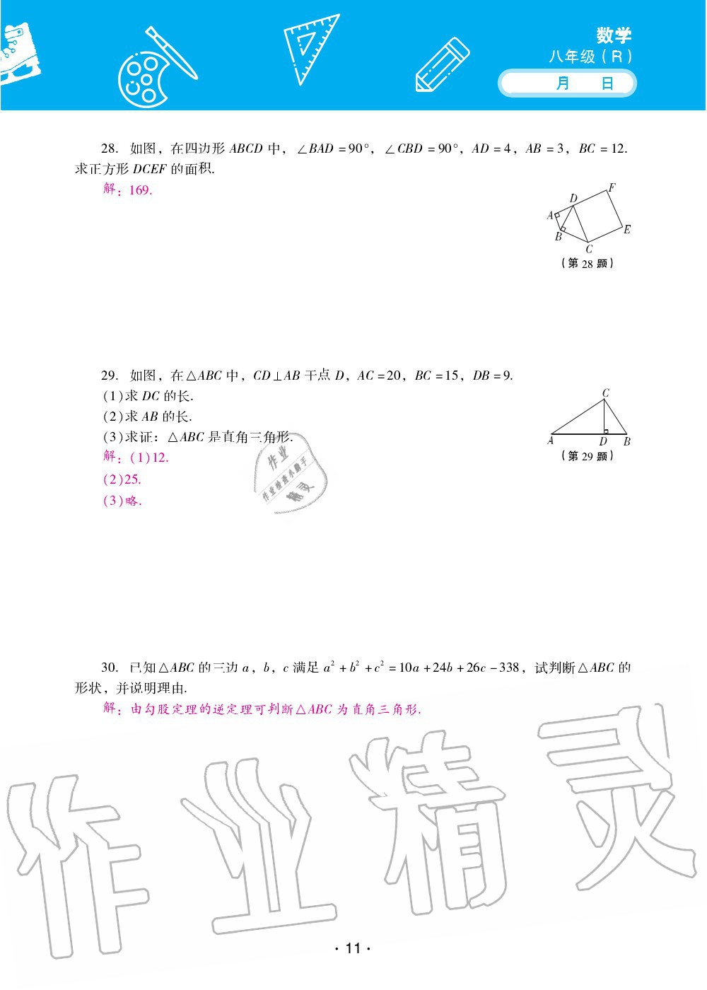 2020年優(yōu)佳學(xué)案暑假活動八年級數(shù)學(xué)人教版 第11頁