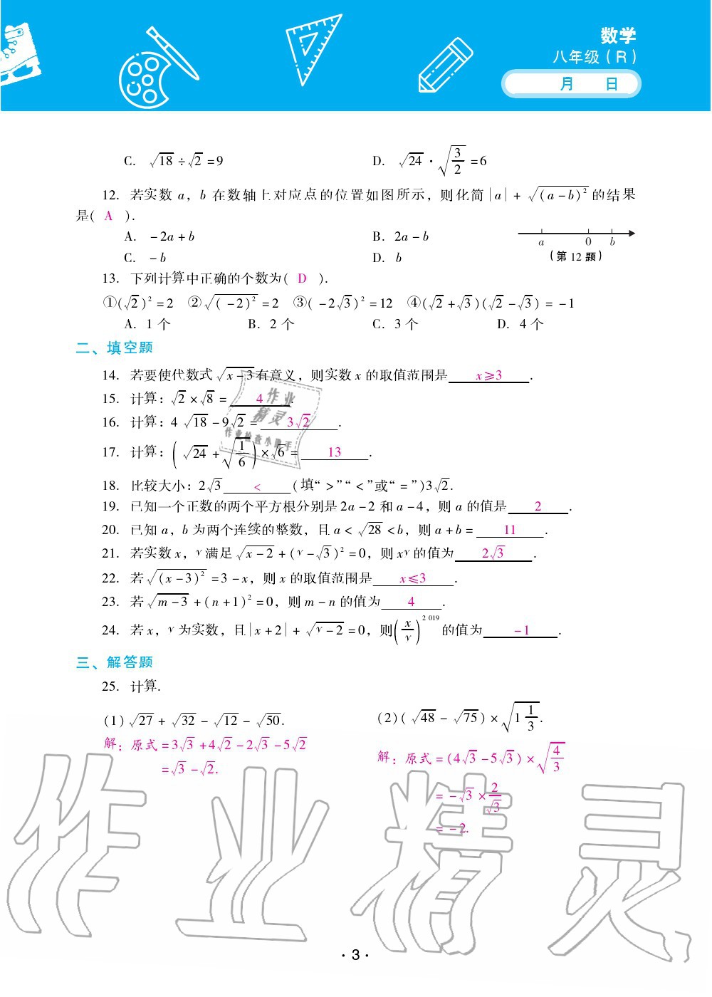 2020年優(yōu)佳學(xué)案暑假活動八年級數(shù)學(xué)人教版 第3頁