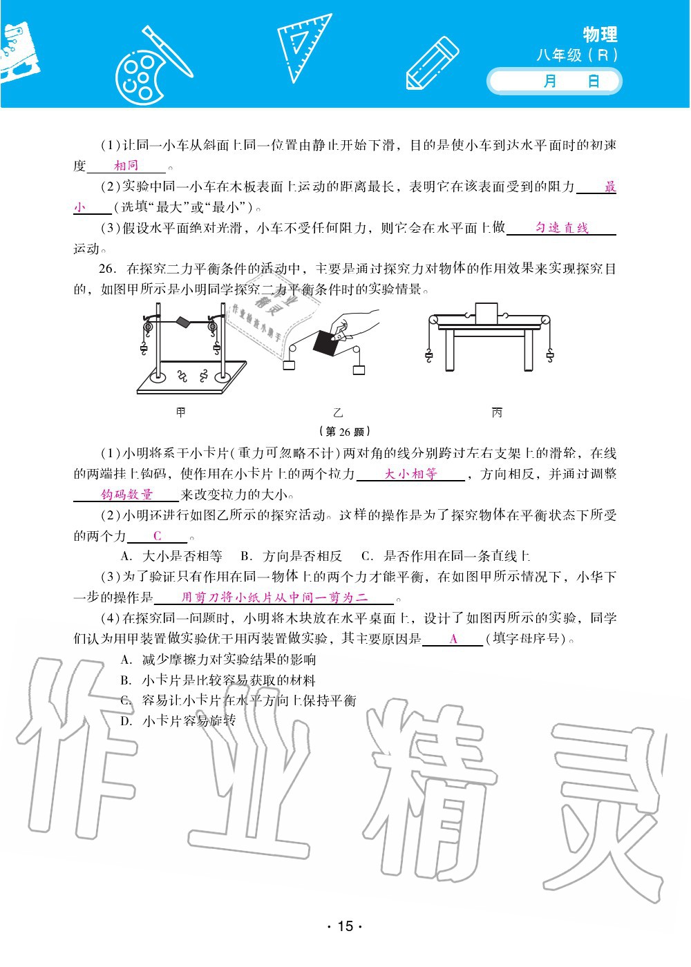 2020年優(yōu)佳學(xué)案暑假活動(dòng)八年級(jí)物理人教版 第15頁(yè)