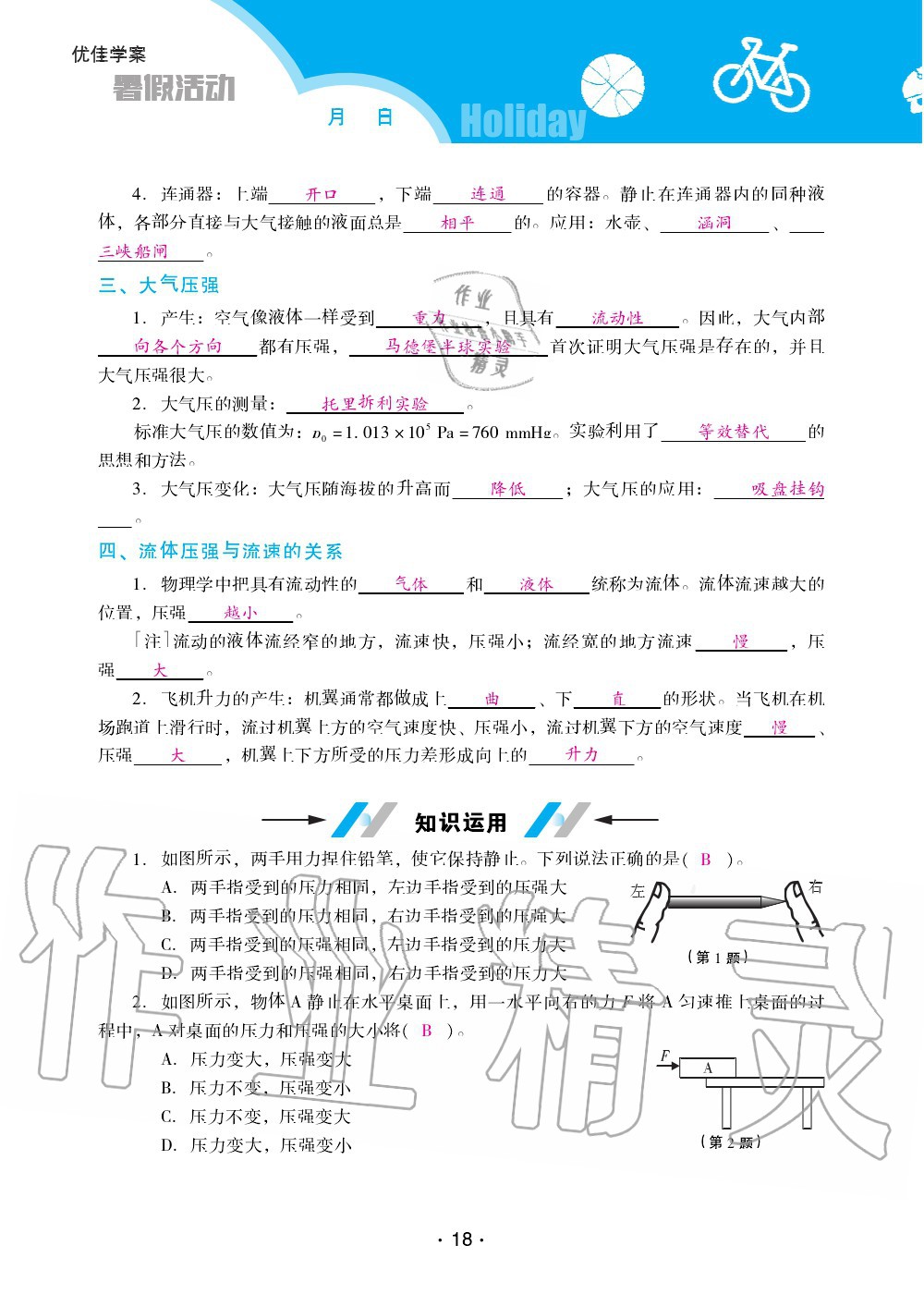 2020年優(yōu)佳學(xué)案暑假活動八年級物理人教版 第18頁