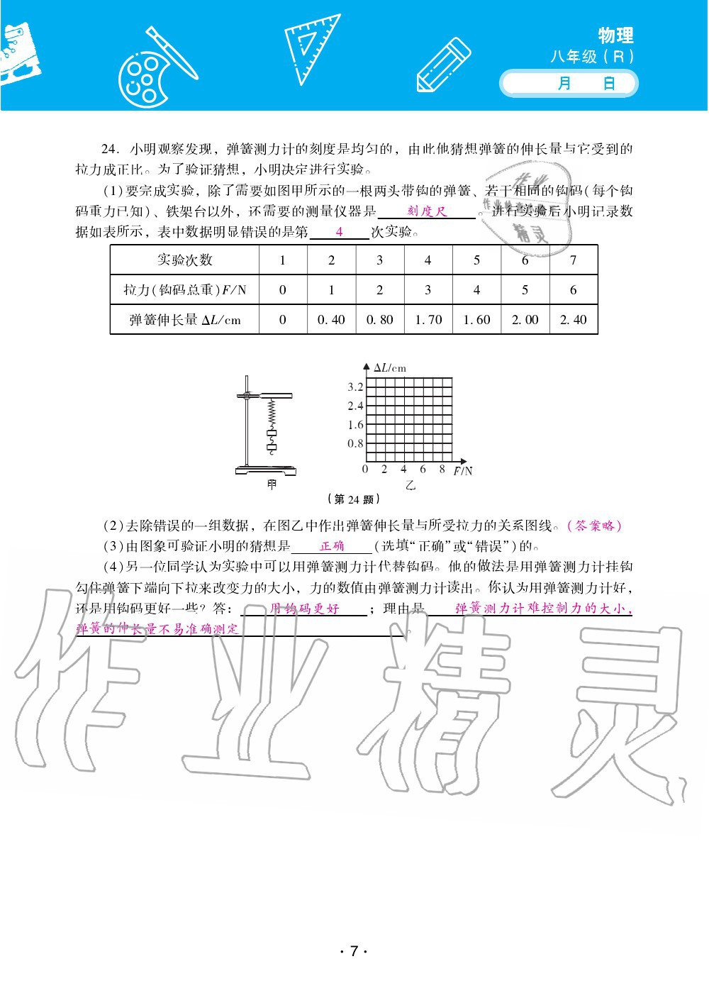 2020年優(yōu)佳學案暑假活動八年級物理人教版 第7頁