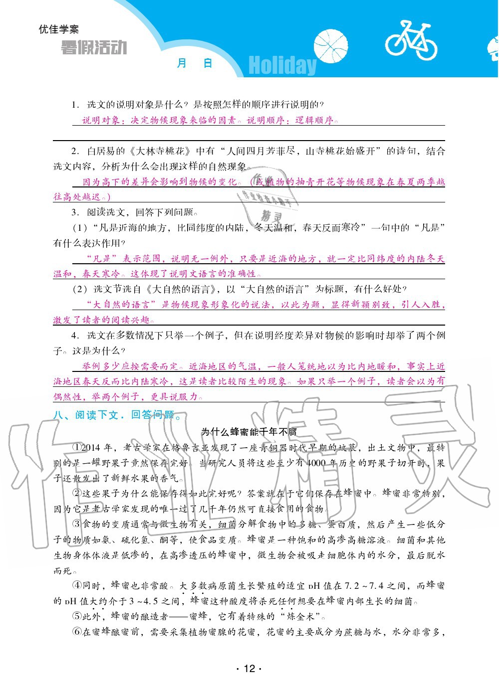 2020年优佳学案暑假活动八年级语文人教版 第12页