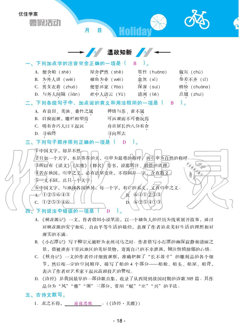 2020年优佳学案暑假活动八年级语文人教版 第18页